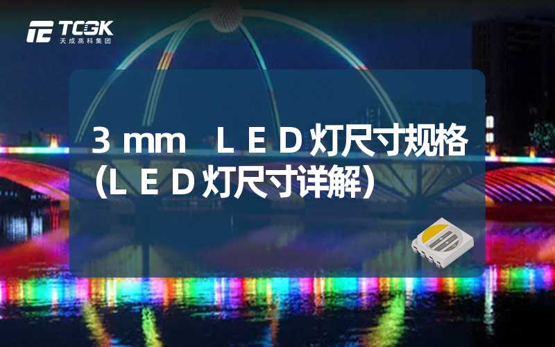 3mm LED灯尺寸规格（LED灯尺寸详解）